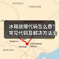冰箱故障代码怎么查?常见代码及解决方法全解析(图2) 冰箱故障代码怎么查?常见代码及解决方法全解析(图2)