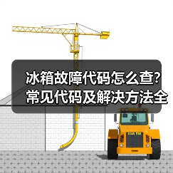 冰箱故障代码怎么查?常见代码及解决方法全解析(图1) 冰箱故障代码怎么查?常见代码及解决方法全解析(图1)