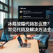 冰箱故障代码怎么查?常见代码及解决方法全解析(图3) 冰箱故障代码怎么查?常见代码及解决方法全解析(图3)