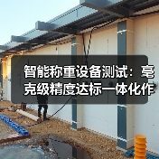 智能称重设备测试:毫克级精度达标一体化作业,我们如何做到零误差?(图4) 智能称重设备测试:毫克级精度达标一体化作业,我们如何做到零误差?(图4)