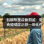 智能称重设备测试:毫克级精度达标一体化作业,我们如何做到零误差?(图3) 智能称重设备测试:毫克级精度达标一体化作业,我们如何做到零误差?(图3)