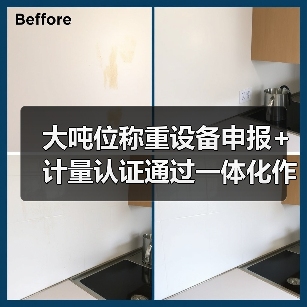 大吨位称重设备申报+计量认证通过一体化作业,我帮你把3个月周期缩短到41天(图2) 大吨位称重设备申报+计量认证通过一体化作业,我帮你把3个月周期缩短到41天(图2)