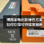 博西家电创新绿色方案如何引领可持续发展新潮流?(图1) 博西家电创新绿色方案如何引领可持续发展新潮流?(图1)