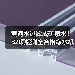 黄河水过滤成矿泉水!32项检测全合格净水机如何实现健康饮水(图4) 黄河水过滤成矿泉水!32项检测全合格净水机如何实现健康饮水(图4)