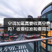 空调加氟真要收高空费吗?收费标准和费用范围详解(图2) 空调加氟真要收高空费吗?收费标准和费用范围详解(图2)