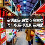 空调加氟真要收高空费吗?收费标准和费用范围详解(图1) 空调加氟真要收高空费吗?收费标准和费用范围详解(图1)
