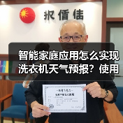 智能家庭应用怎么实现洗衣机天气预报?使用全攻略(图3) 智能家庭应用怎么实现洗衣机天气预报?使用全攻略(图3)