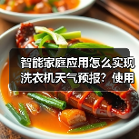 智能家庭应用怎么实现洗衣机天气预报?使用全攻略(图1) 智能家庭应用怎么实现洗衣机天气预报?使用全攻略(图1)