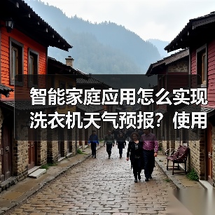 智能家庭应用怎么实现洗衣机天气预报?使用全攻略(图4) 智能家庭应用怎么实现洗衣机天气预报?使用全攻略(图4)