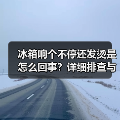 冰箱响个不停还发烫是怎么回事?详细排查与解决方法(图1) 冰箱响个不停还发烫是怎么回事?详细排查与解决方法(图1)
