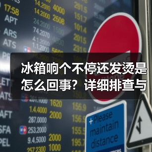 冰箱响个不停还发烫是怎么回事?详细排查与解决方法(图4) 冰箱响个不停还发烫是怎么回事?详细排查与解决方法(图4)