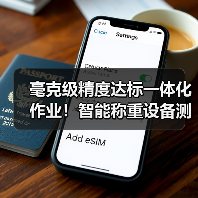 毫克级精度达标一体化作业!智能称重设备测试全记录(图4) 毫克级精度达标一体化作业!智能称重设备测试全记录(图4)