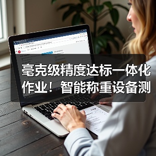 毫克级精度达标一体化作业!智能称重设备测试全记录(图3) 毫克级精度达标一体化作业!智能称重设备测试全记录(图3)
