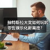 抽特斯拉大奖如何玩转零售娱乐化新高度？（图2）