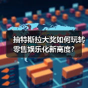 抽特斯拉大奖如何玩转零售娱乐化新高度？（图3）