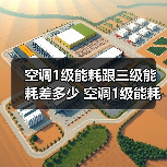 空调1级能耗跟三级能耗差多少 空调1级能耗跟三级能耗对比【详解】(图1) 空调1级能耗跟三级能耗差多少 空调1级能耗跟三级能耗对比【详解】(图1)