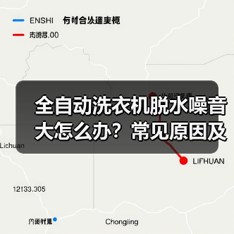 全自动洗衣机脱水噪音大怎么办?常见原因及解决方法(图2) 全自动洗衣机脱水噪音大怎么办?常见原因及解决方法(图2)
