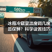 冰箱冷藏室温度调几度最保鲜?科学设置技巧详解(图4) 冰箱冷藏室温度调几度最保鲜?科学设置技巧详解(图4)