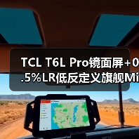 TCL T6L Pro镜面屏+0.5%LR低反定义旗舰Mini LED质价比新标杆(图2) TCL T6L Pro镜面屏+0.5%LR低反定义旗舰Mini LED质价比新标杆(图2)