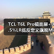 TCL T6L Pro镜面屏+0.5%LR低反定义旗舰Mini LED质价比新标杆(图1) TCL T6L Pro镜面屏+0.5%LR低反定义旗舰Mini LED质价比新标杆(图1)