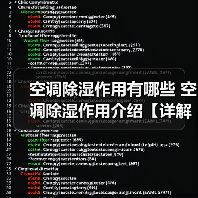 空调除湿作用有哪些 空调除湿作用介绍【详解】(图1) 空调除湿作用有哪些 空调除湿作用介绍【详解】(图1)