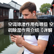 空调除湿作用有哪些 空调除湿作用介绍【详解】(图3) 空调除湿作用有哪些 空调除湿作用介绍【详解】(图3)