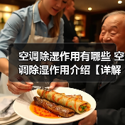 空调除湿作用有哪些 空调除湿作用介绍【详解】(图4) 空调除湿作用有哪些 空调除湿作用介绍【详解】(图4)