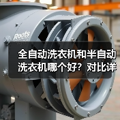 全自动洗衣机和半自动洗衣机哪个好?对比详解指南(图3) 全自动洗衣机和半自动洗衣机哪个好?对比详解指南(图3)