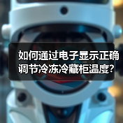 如何通过电子显示正确调节冷冻冷藏柜温度？（图2）