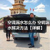 空调漏水怎么办 空调漏水解决方法【详解】(图1) 空调漏水怎么办 空调漏水解决方法【详解】(图1)