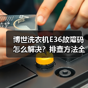 博世洗衣机E36故障码怎么解决？排查方法全解析（图4）