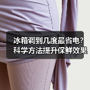 冰箱调到几度最省电?科学方法提升保鲜效果(图4) 冰箱调到几度最省电?科学方法提升保鲜效果(图4)