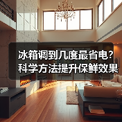 冰箱调到几度最省电?科学方法提升保鲜效果(图2) 冰箱调到几度最省电?科学方法提升保鲜效果(图2)