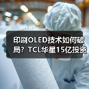 印刷OLED技术如何破局?TCL华星15亿投资打造中试验证平台(图1) 印刷OLED技术如何破局?TCL华星15亿投资打造中试验证平台(图1)