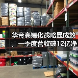 华帝高端化战略显成效,一季度营收破12亿净利超1亿(图2) 华帝高端化战略显成效,一季度营收破12亿净利超1亿(图2)