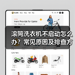 滚筒洗衣机不启动怎么办?常见原因及排查方法(图3) 滚筒洗衣机不启动怎么办?常见原因及排查方法(图3)