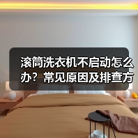 滚筒洗衣机不启动怎么办?常见原因及排查方法(图2) 滚筒洗衣机不启动怎么办?常见原因及排查方法(图2)