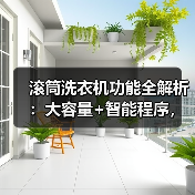 滚筒洗衣机功能全解析:大容量+智能程序,高效清洁省心选(图1) 滚筒洗衣机功能全解析:大容量+智能程序,高效清洁省心选(图1)