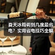 夏天冰箱调到几度最省电？实用省电技巧全解析（图3）