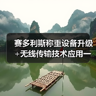 赛多利斯称重设备升级+无线传输技术应用一体化作业,圆满完成!效率飙升87%的秘密(图3) 赛多利斯称重设备升级+无线传输技术应用一体化作业,圆满完成!效率飙升87%的秘密(图3)