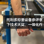 托利多称重设备参评拿下技术大奖,一体化作业如何稳步推进?(图2) 托利多称重设备参评拿下技术大奖,一体化作业如何稳步推进?(图2)