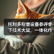 托利多称重设备参评拿下技术大奖,一体化作业如何稳步推进?(图1) 托利多称重设备参评拿下技术大奖,一体化作业如何稳步推进?(图1)