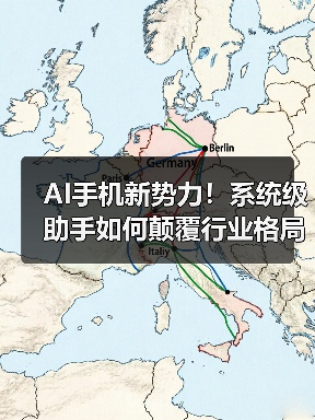 AI手机新势力!系统级助手如何颠覆行业格局?(图3) AI手机新势力!系统级助手如何颠覆行业格局?(图3)