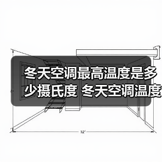 冬天空调最高温度是多少摄氏度 冬天空调温度设置技巧【详解】(图1) 冬天空调最高温度是多少摄氏度 冬天空调温度设置技巧【详解】(图1)