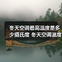 冬天空调最高温度是多少摄氏度 冬天空调温度设置技巧【详解】(图3) 冬天空调最高温度是多少摄氏度 冬天空调温度设置技巧【详解】(图3)