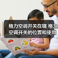 格力空调开关在哪 格力空调开关的位置和使用方法【详解】(图3) 格力空调开关在哪 格力空调开关的位置和使用方法【详解】(图3)