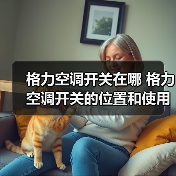 格力空调开关在哪 格力空调开关的位置和使用方法【详解】(图1) 格力空调开关在哪 格力空调开关的位置和使用方法【详解】(图1)