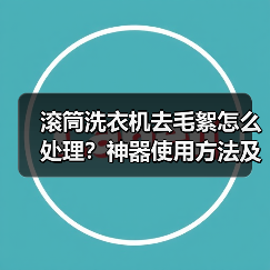 滚筒洗衣机去毛絮怎么处理?神器使用方法及注意事项(图2) 滚筒洗衣机去毛絮怎么处理?神器使用方法及注意事项(图2)