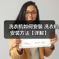 洗衣机如何安装 洗衣机安装方法【详解】(图2) 洗衣机如何安装 洗衣机安装方法【详解】(图2)