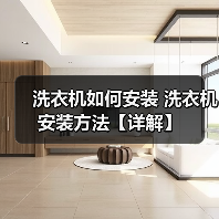 洗衣机如何安装 洗衣机安装方法【详解】(图4) 洗衣机如何安装 洗衣机安装方法【详解】(图4)